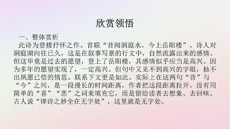 新教材2023版高中语文古诗词诵读登岳阳楼课件部编版必修下册第4页