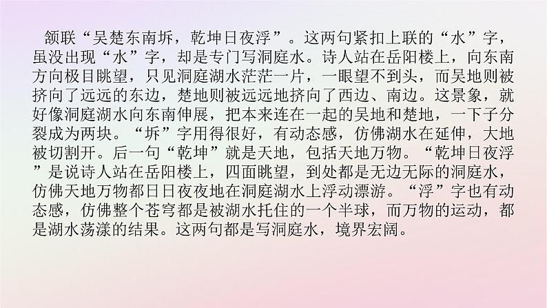 新教材2023版高中语文古诗词诵读登岳阳楼课件部编版必修下册第6页