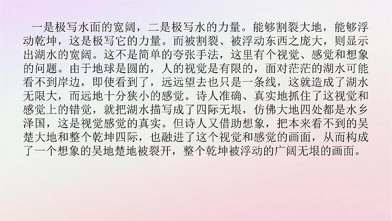 新教材2023版高中语文古诗词诵读登岳阳楼课件部编版必修下册第7页