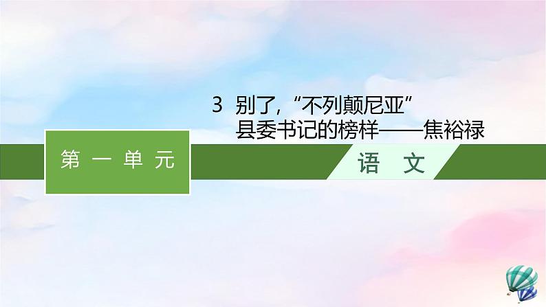 新教材适用高中语文第一单元3别了“不列颠尼亚”课件部编版选择性必修上册01