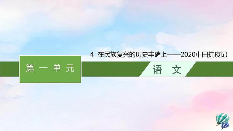 新教材适用高中语文第一单元4在民族复兴的历史丰碑上__2020中国抗疫记课件部编版选择性必修上册第1页