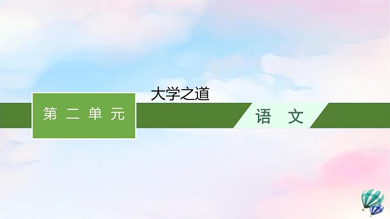 新教材适用高中语文第二单元5.2大学之道课件部编版选择性必修上册第1页