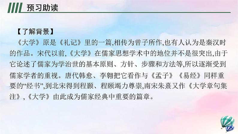 新教材适用高中语文第二单元5.2大学之道课件部编版选择性必修上册第4页