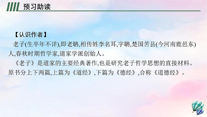 新教材适用高中语文第二单元6.1老子四章课件部编版选择性必修上册第4页