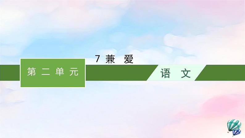 新教材适用高中语文第二单元7兼爱课件部编版选择性必修上册01