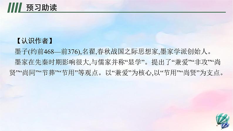 新教材适用高中语文第二单元7兼爱课件部编版选择性必修上册04