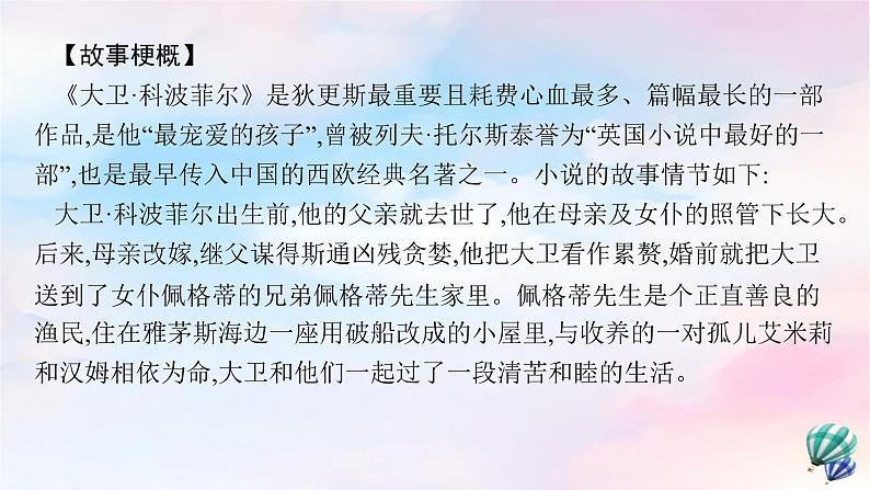 新教材适用高中语文第三单元8大卫科波菲尔节选课件部编版选择性必修上册第6页