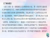 新教材适用高中语文第三单元10老人与海节选课件部编版选择性必修上册