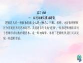 新教材適用高中語(yǔ)文第四單元邏輯的力量一發(fā)現(xiàn)潛藏的邏輯謬誤課件部編版選擇性必修上冊(cè)
