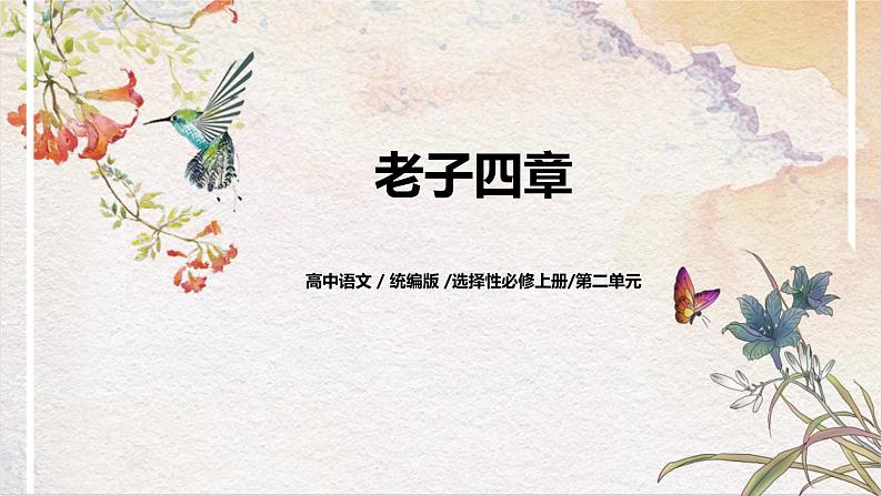 第二单元第六节《老子四章》第二课时课件+教案01