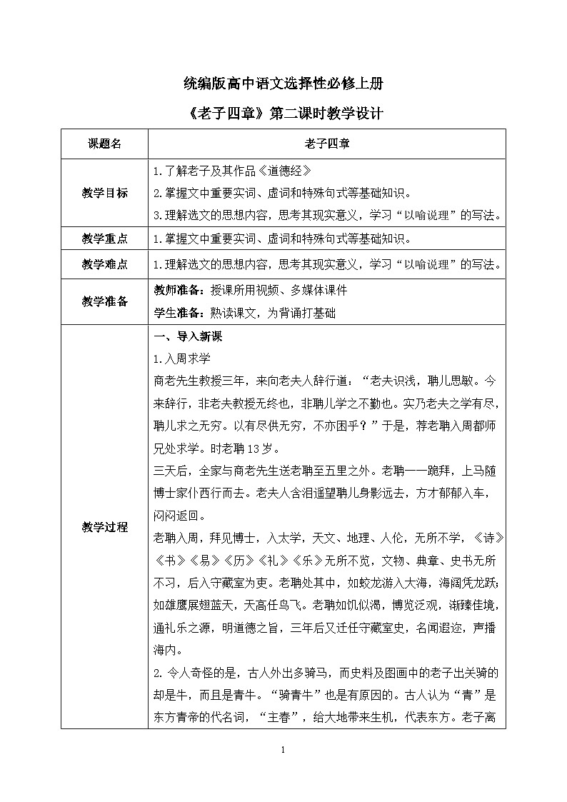 第二单元第六节《老子四章》第二课时课件+教案01