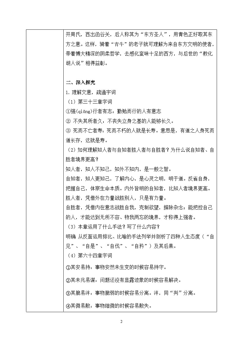 第二单元第六节《老子四章》第二课时课件+教案02