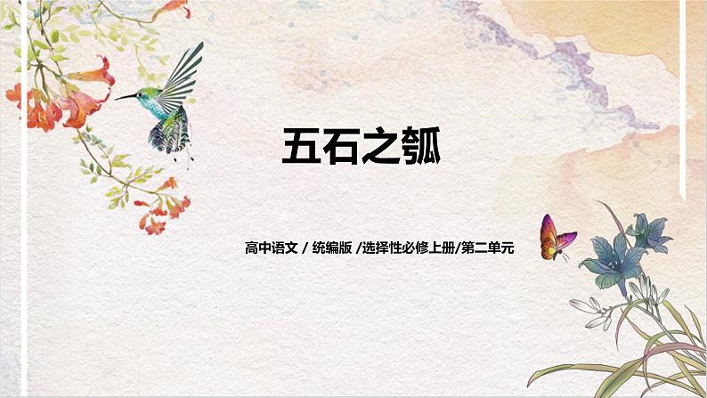 第二单元第七节《五石之瓠》课件+教案01