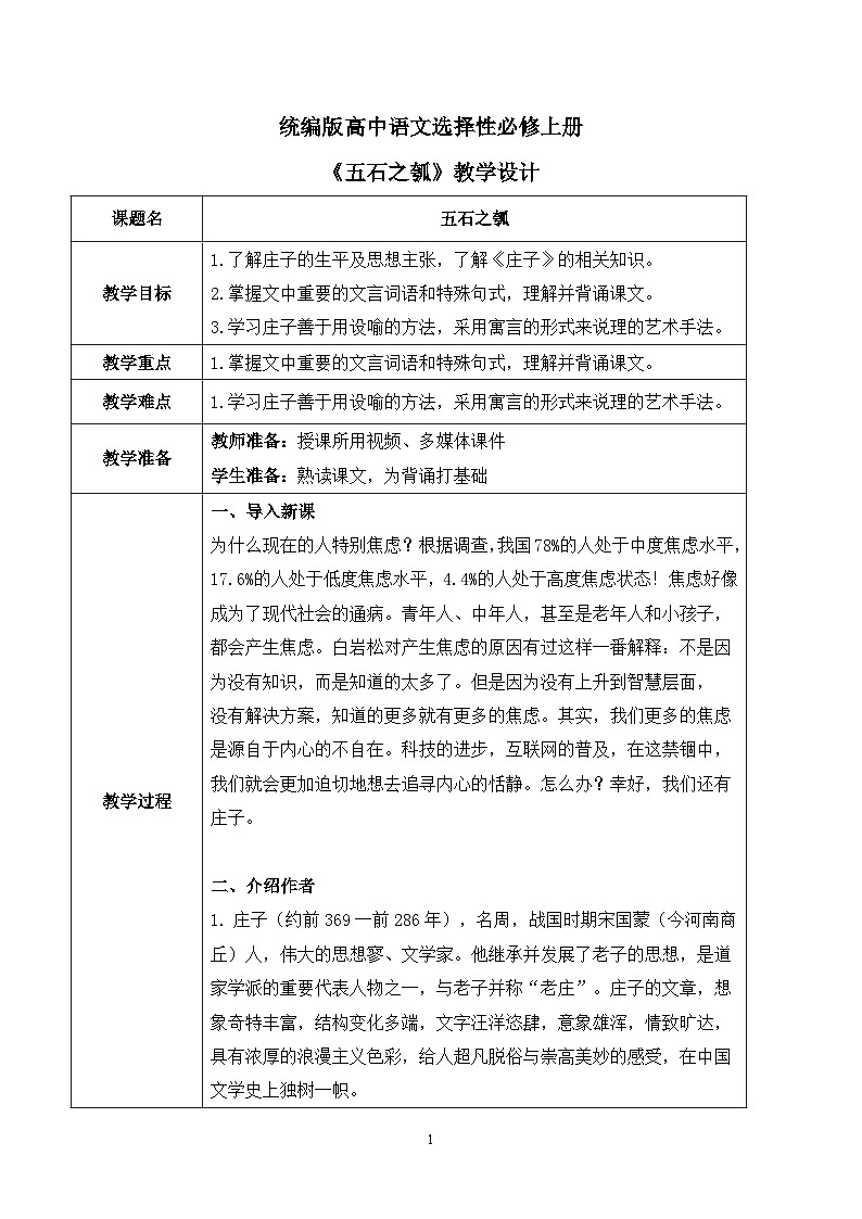 第二单元第七节《五石之瓠》课件+教案01