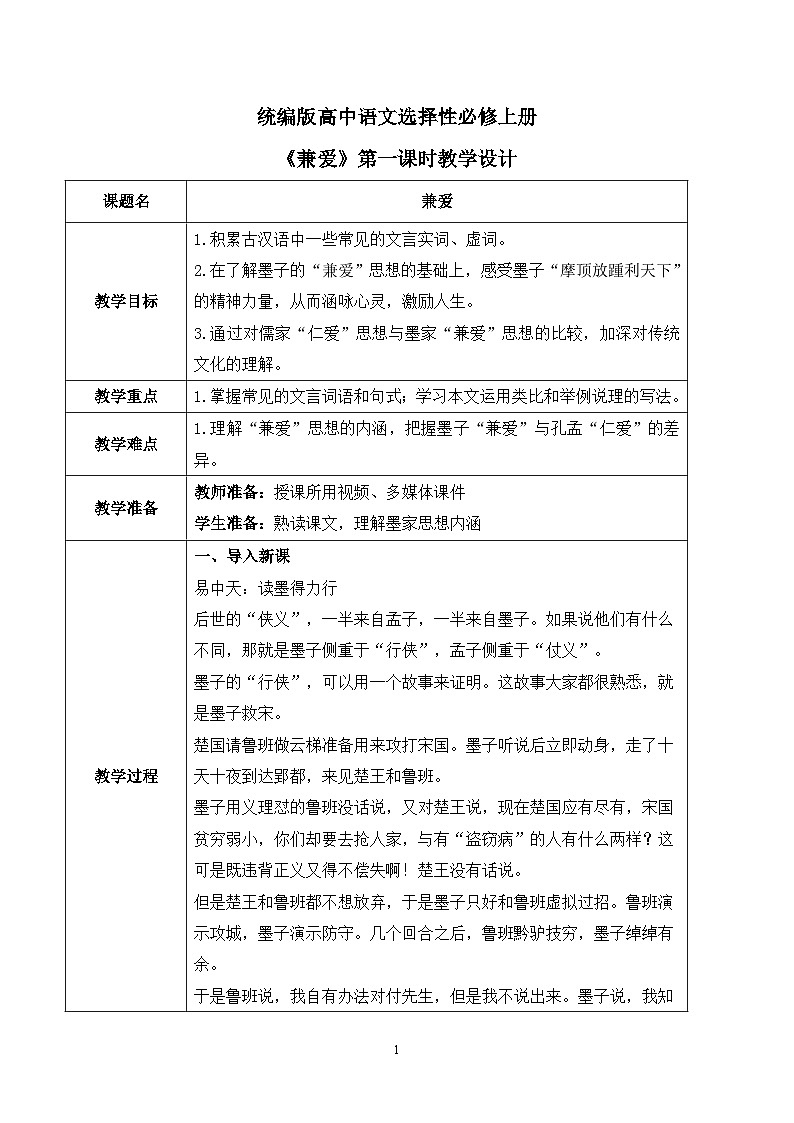 第二单元第八节《兼爱》第一课时课件+教案01