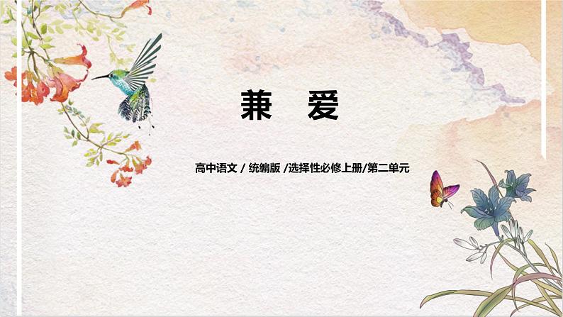 第二单元第九节《兼爱》第二课时课件+教案01