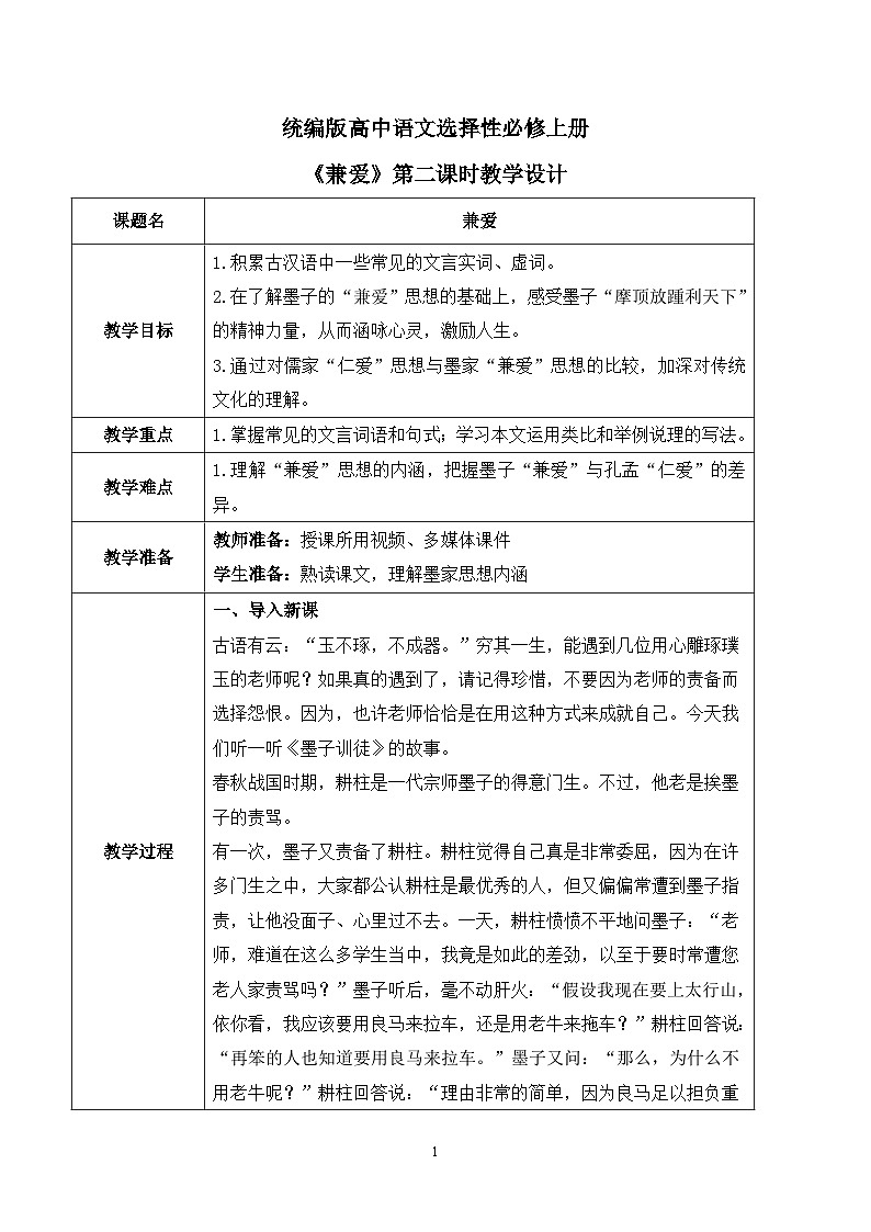 第二单元第九节《兼爱》第二课时课件+教案01