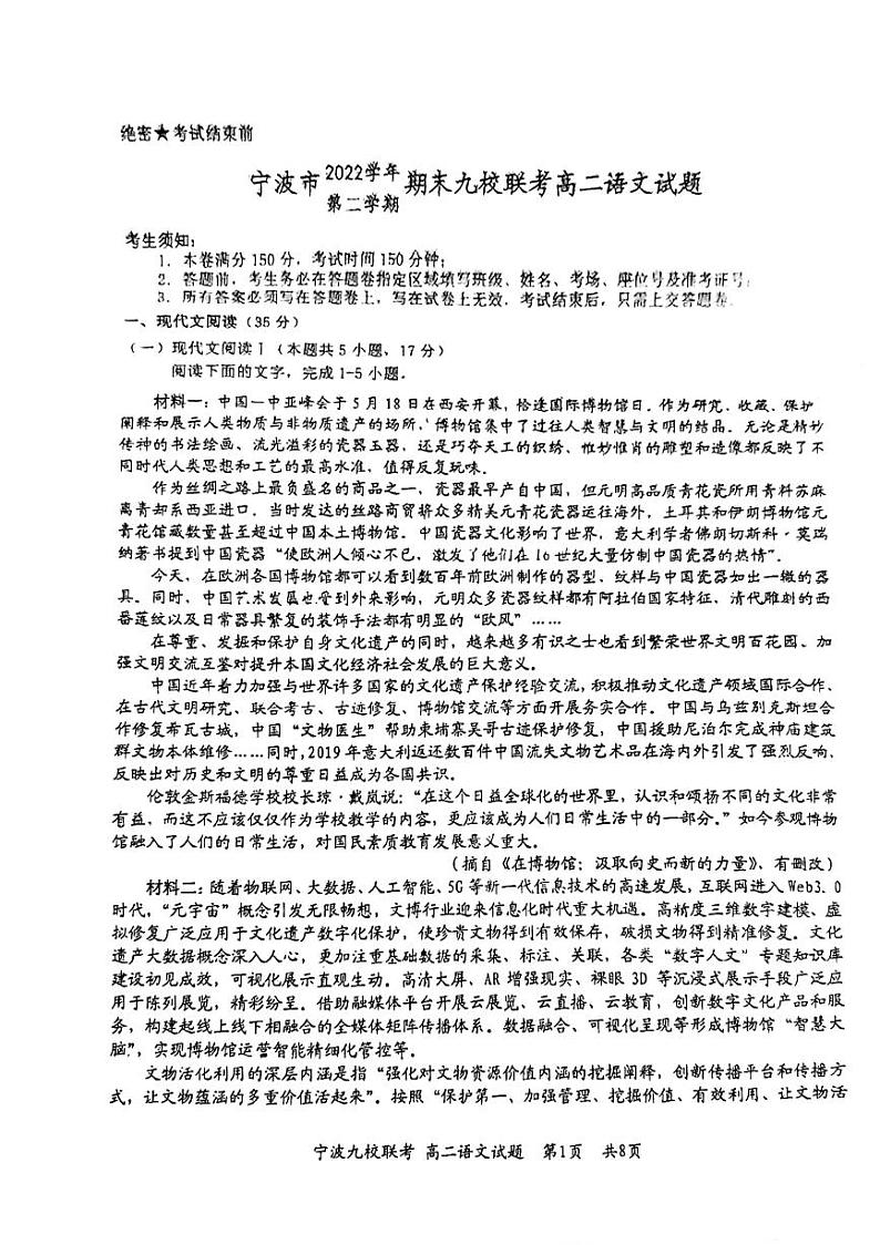 浙江省宁波市九校2022-2023学年高二下学期期末联考语文试题01