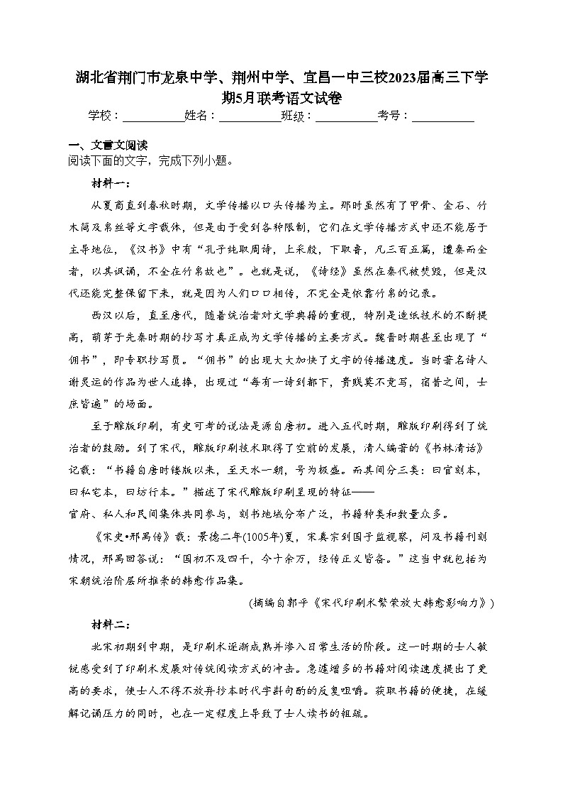 湖北省荆门市龙泉中学、荆州中学、宜昌一中三校2023届高三下学期5月联考语文试卷（含答案）第1页