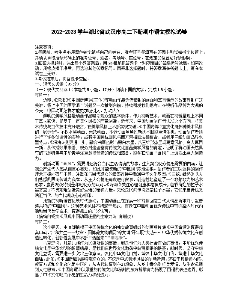 2022-2023学年湖北省武汉市高二下册期中语文模拟试卷（含解析）第1页