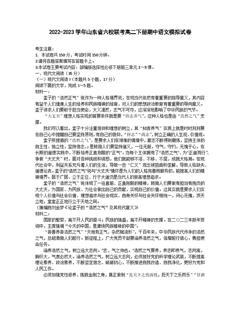 2022-2023学年山东省六校联考高二下册期中语文模拟试卷（含解析）01