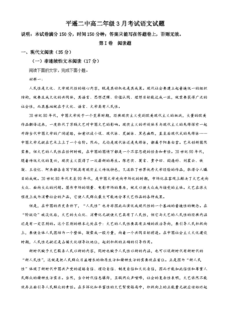 2023晋中平遥县二中校高二下学期3月月考语文试题含解析01