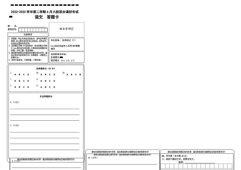 江苏省南京市六校联合体2022-2023学年高二下学期6月联合调研考试语文答题卡第1页