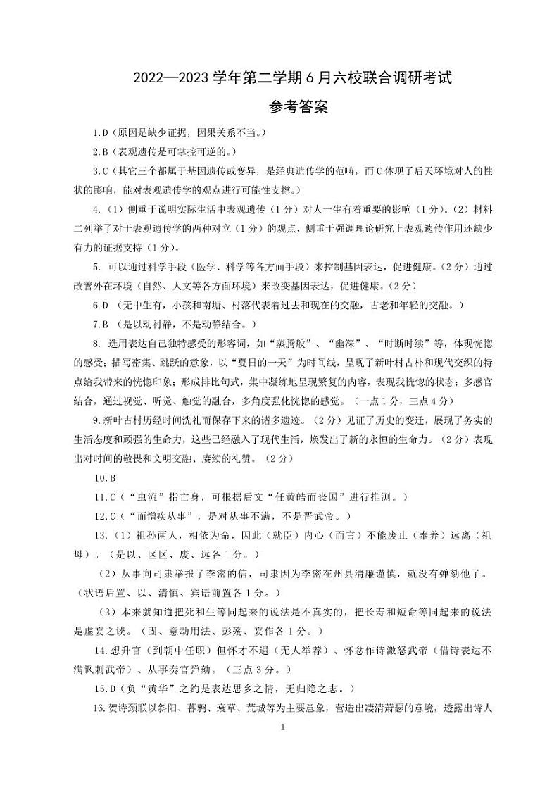 江苏省南京市六校联合体2022-2023学年高二下学期6月联合调研考试语文答案第1页