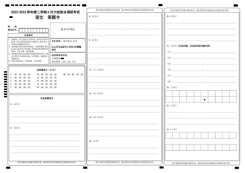 江苏省南京市六校联合体2022-2023学年高二下学期6月联合调研考试语文答题卡第1页