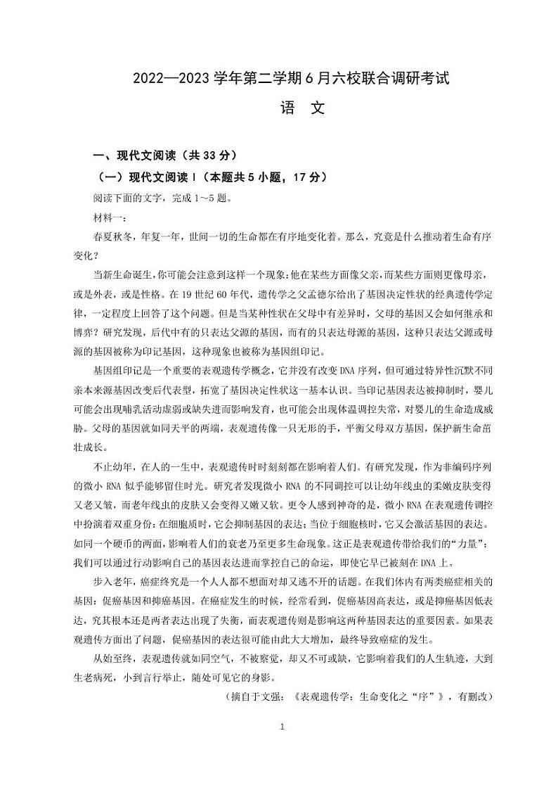江苏省南京市六校联合体2022-2023学年高二下学期6月联合调研考试语文试题第1页