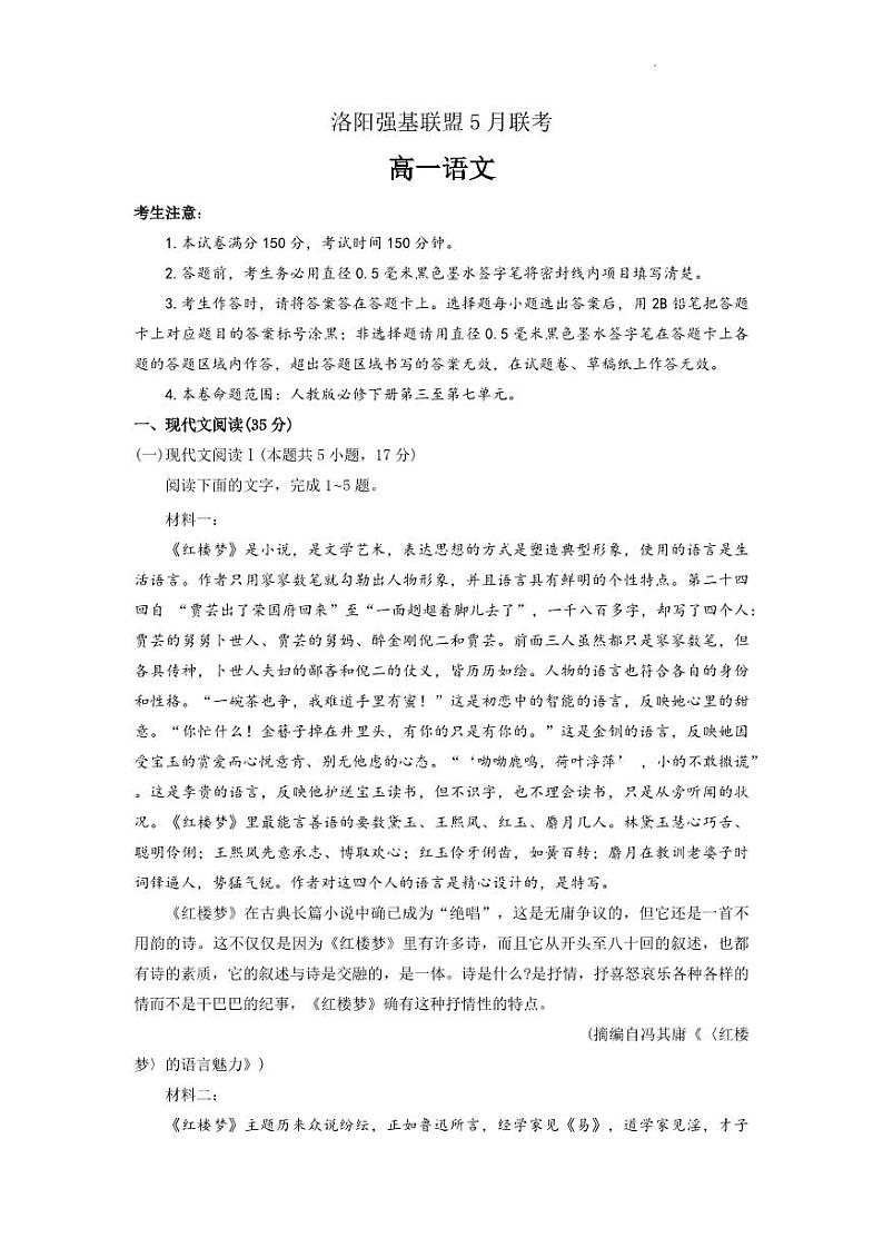 2023洛阳强基联盟高一下学期5月联考语文试题PDF版含答案01