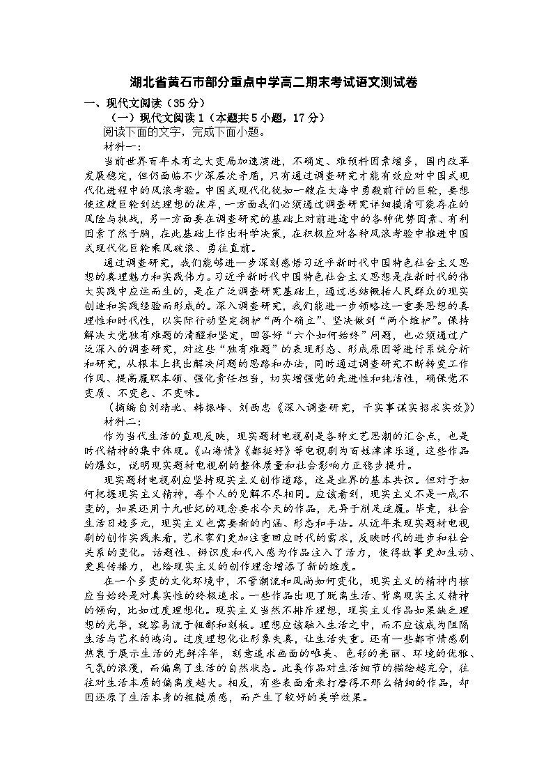 湖北省黄石市部分重点中学2022—2023学年高二下学期期末考试语文测试卷01