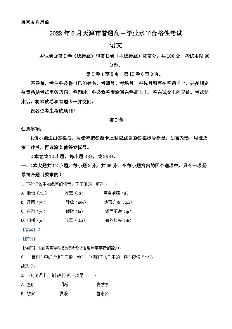 精品解析：2022年6月天津市普通高中学业水平合格性考试语文试题（解析版）第1页