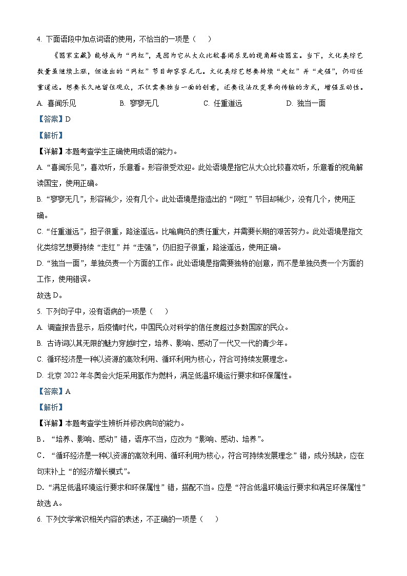 精品解析：2022年6月天津市普通高中学业水平合格性考试语文试题（解析版）第3页