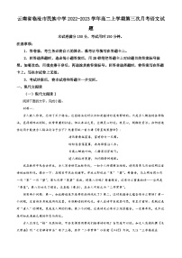 精品解析：云南省临沧市民族中学2022-2023学年高二上学期第三次月考语文试题（解析版）