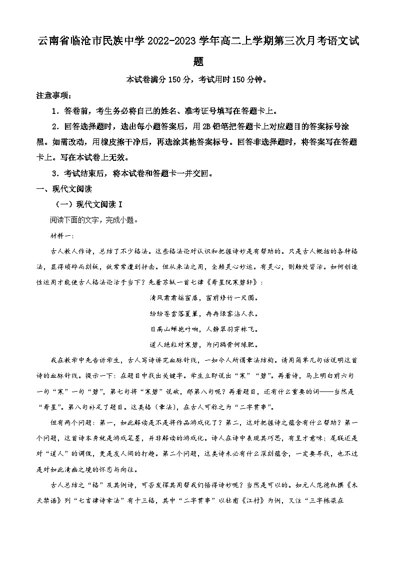 精品解析：云南省临沧市民族中学2022-2023学年高二上学期第三次月考语文试题（解析版）第1页