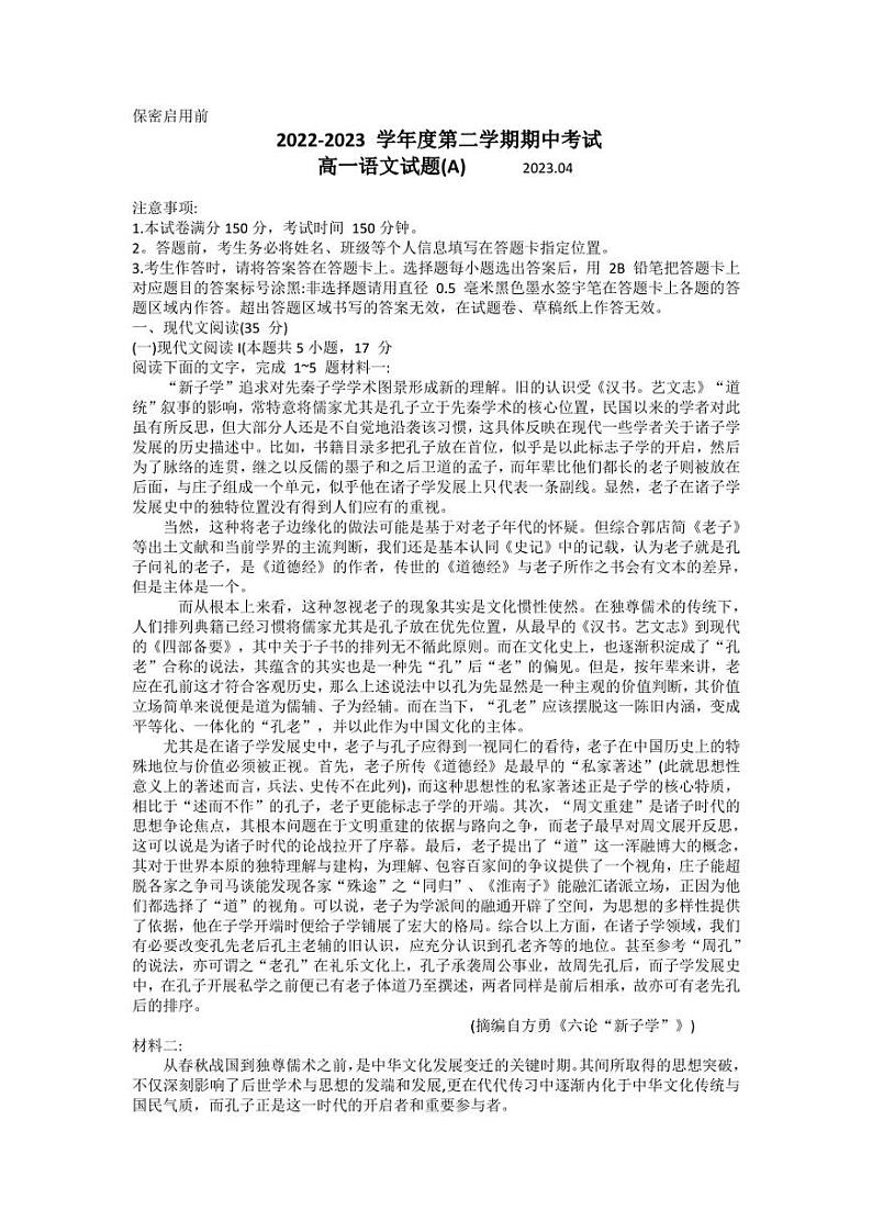 山东省菏泽市2022-2023学年高一下学期期中考试语文试题含参考答案01