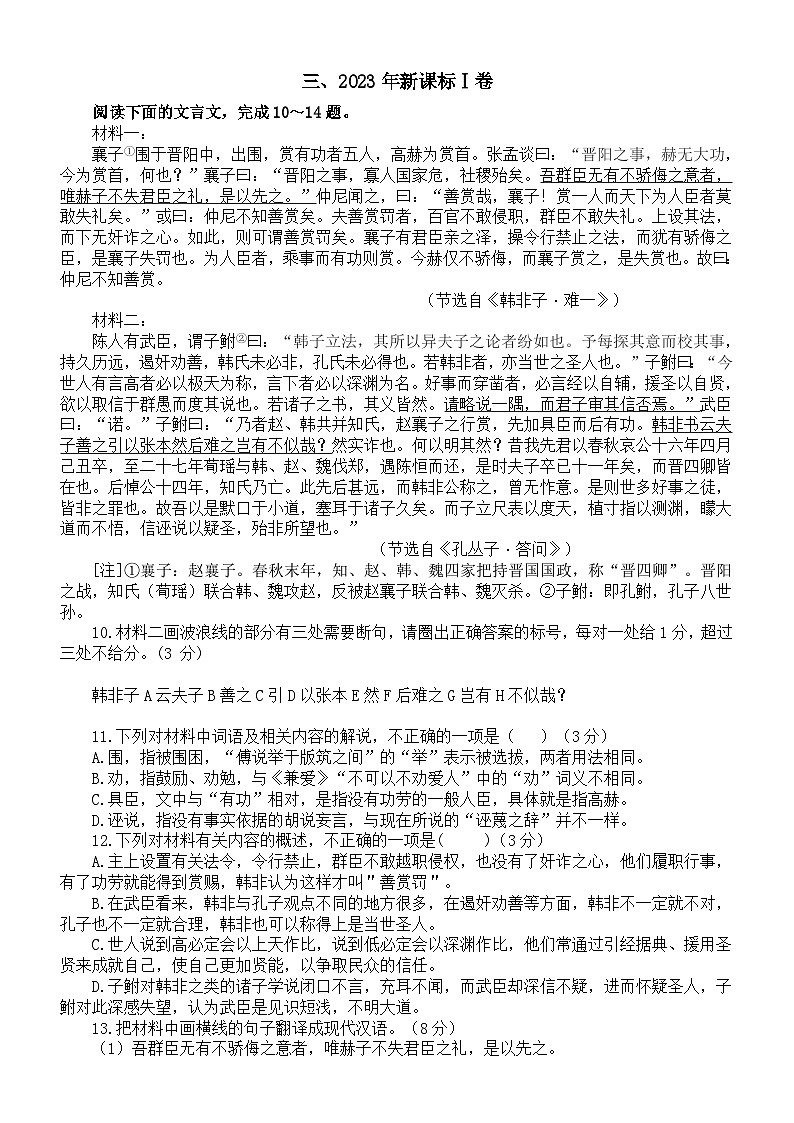 高中语文2024高考复习文言文重点字词解析练习（共四道2023高考真题，附参考答案和解析）03