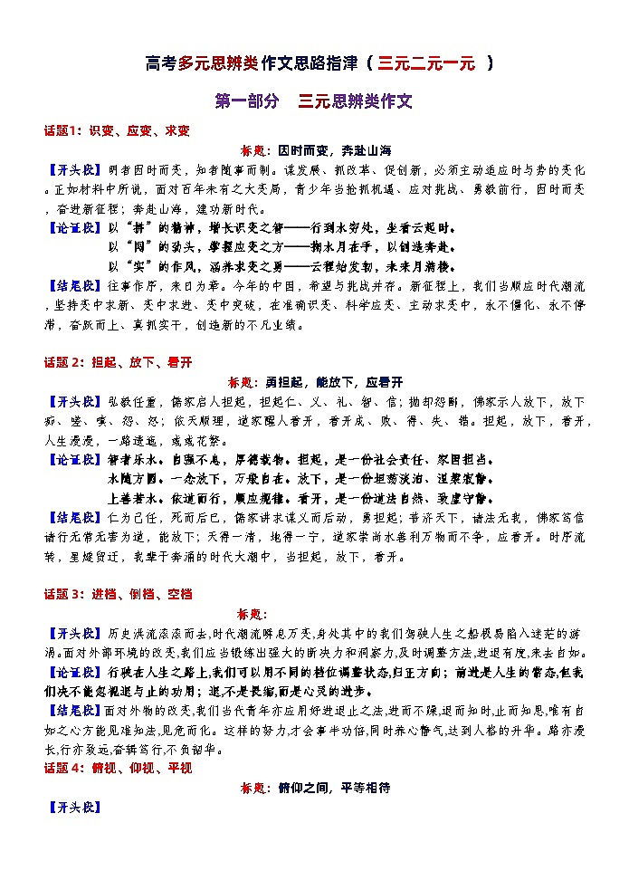 高考语文复习--  高考多元思辨类作文思路指津（三元二元一元 ）训练版+教师版第1页