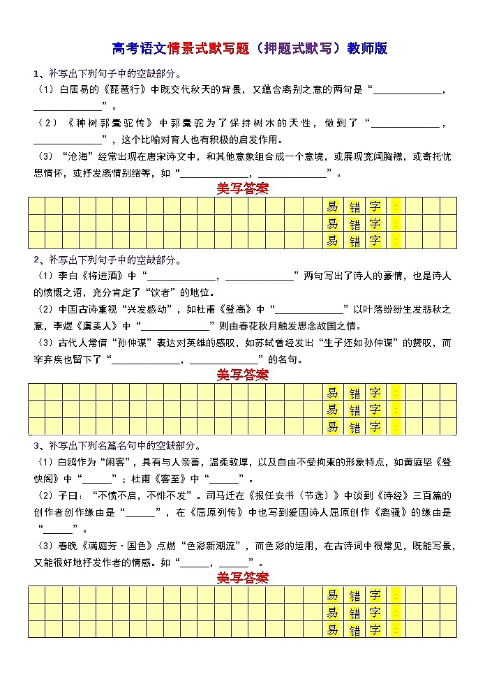高考语文复习-- 高考语文情景式默写题（押题式默写）训练版+教师版第1页