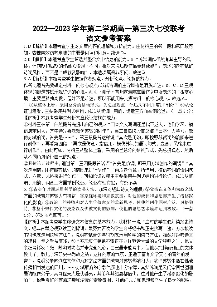 江苏省淮宿七校2022-2023学年高一下学期第三次联考语文答案第1页