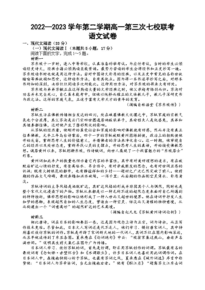 江苏省淮宿七校2022-2023学年高一下学期第三次联考语文试卷第1页