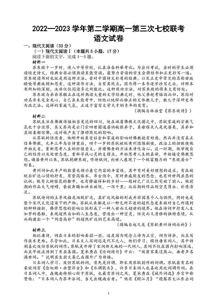江苏省淮宿七校2022-2023学年高一下学期第三次联考语文试卷第1页
