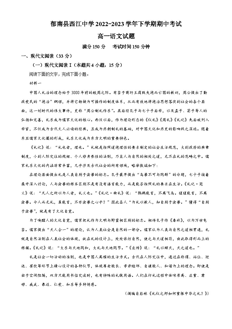 广东省云浮市郁南县西江中学2022-2023学年高一语文下学期期中试卷（Word版附解析）第1页