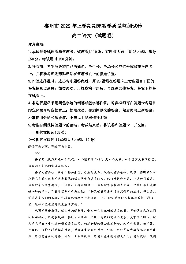 湖南省郴州市2021-2022学年高二语文下学期期末联考试题（Word版附解析）01