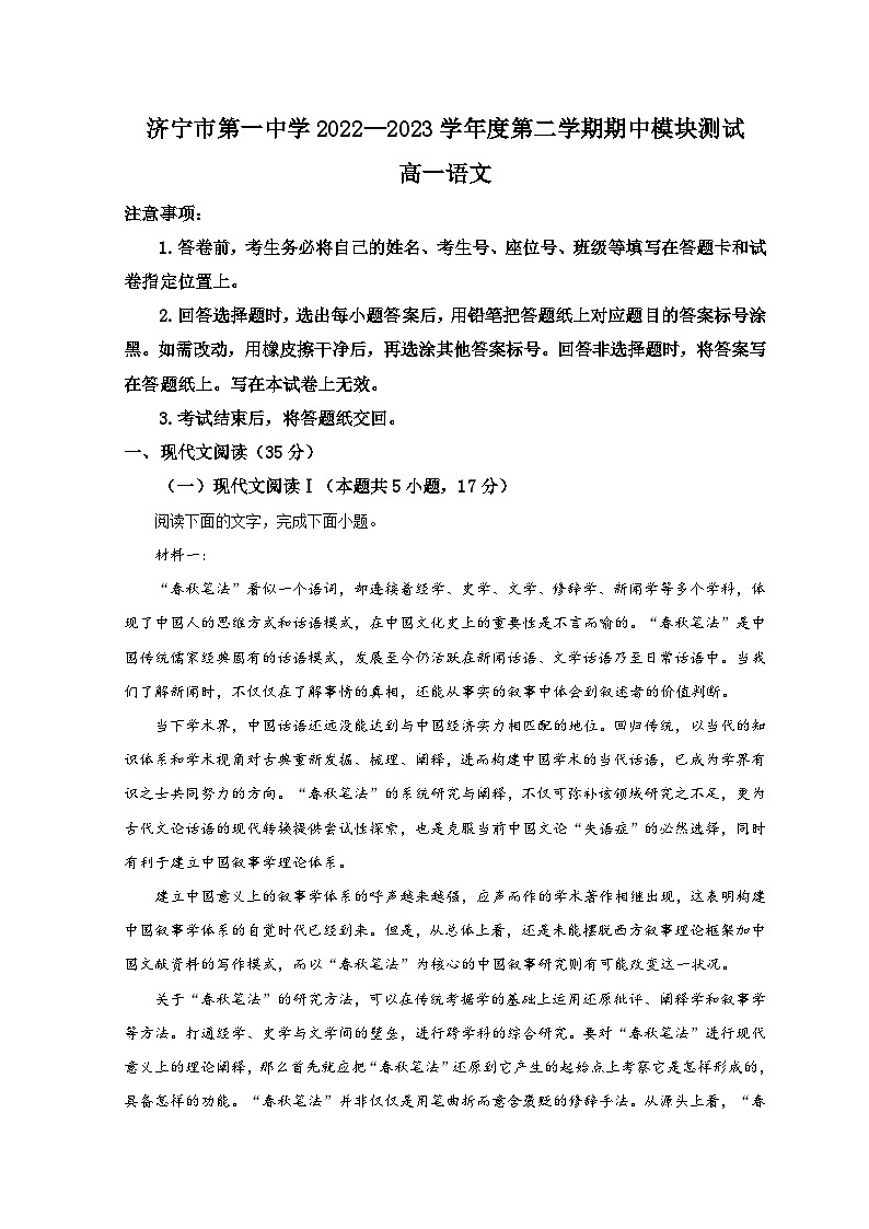 山东省济宁市第一中学2022-2023学年高一语文下学期期中考试试题（Word版附解析）第1页