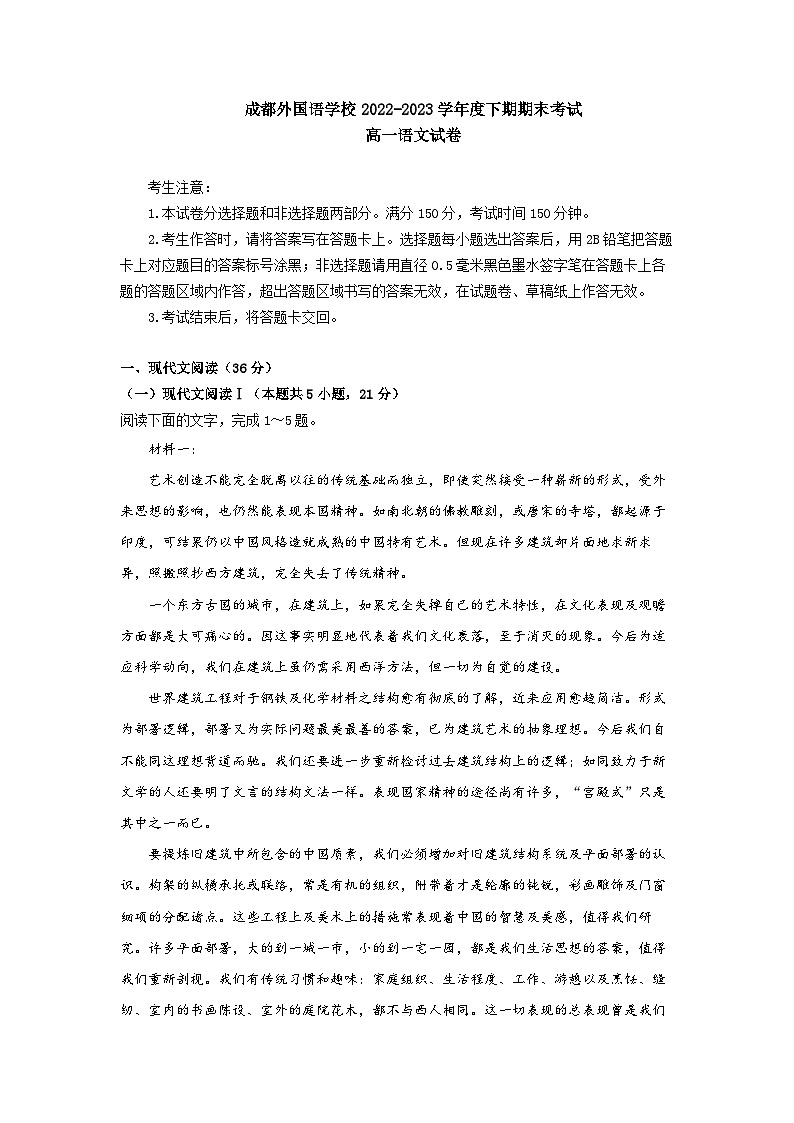 四川省成都市金牛区成都外国语学校2022-2023学年高一语文下学期期末试题（Word版附解析）01