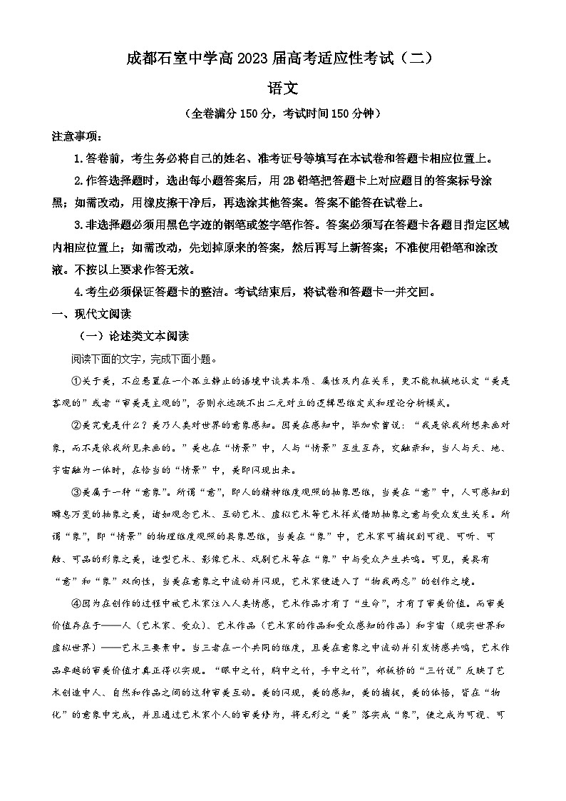 四川省成都市石室中学2023届高考语文适应性检测（二）试题（Word版附解析）01