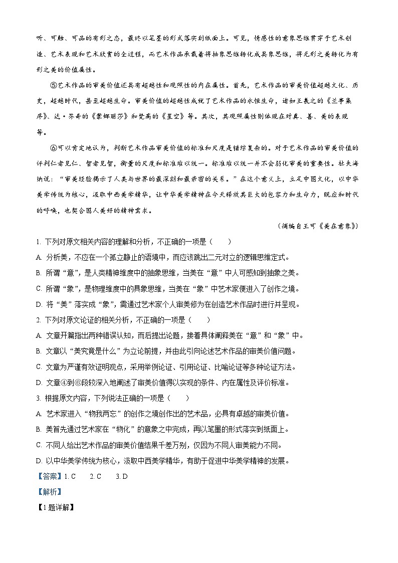 四川省成都市石室中学2023届高考语文适应性检测（二）试题（Word版附解析）02