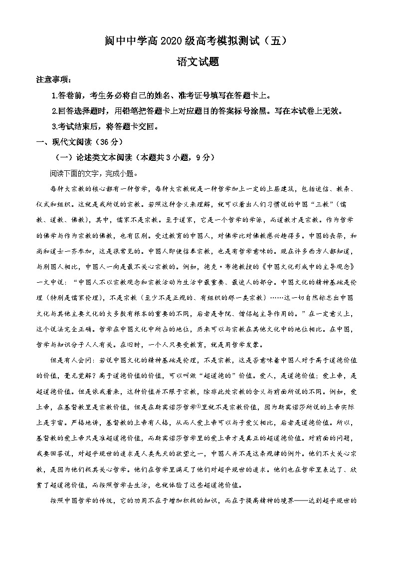 四川省阆中中学2023届高三语文第五次检测（二模）试题（Word版附解析）第1页